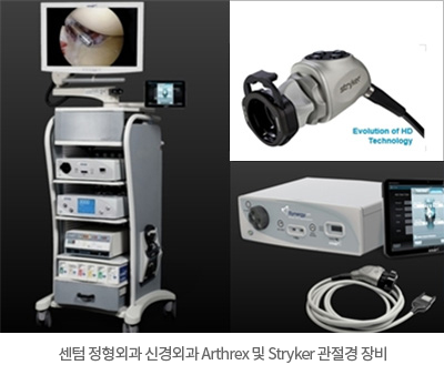센텀 정형외과 신경외과 Arthrex 및 Stryker 관절경 장비